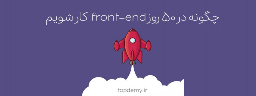 چگونه در 50 روز front-end کار شویم
