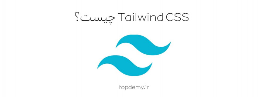Tailwind CSSچیست؟