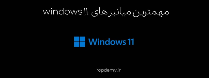 مهمترین میانبر های 11 windows