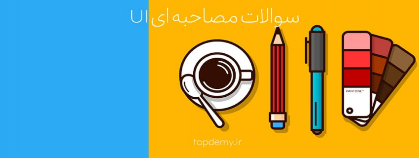 سوالات مصحاحبه ای UI