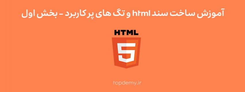 آموزش ساخت سند html و تگ های پر کاربرد