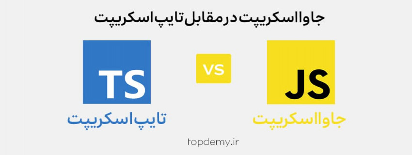 جاوااسکریپت در مقابل تایپ اسکریپت