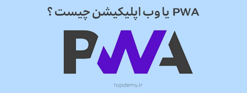 PWA یا وب اپلیکیشن پیش رونده چیست