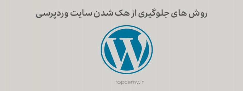 روش های جلوگیری از هک شدن سایت وردپرسی