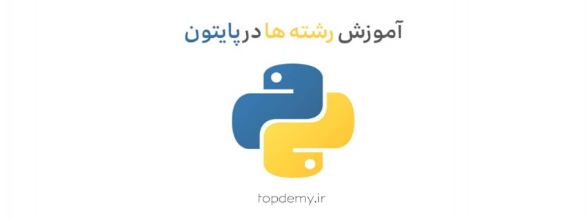 آموزش رشته ها در پایتون
