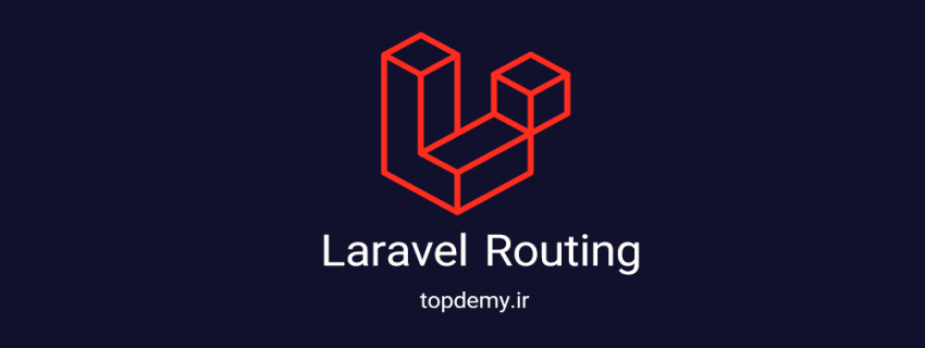 آموزش Routing در لاراول