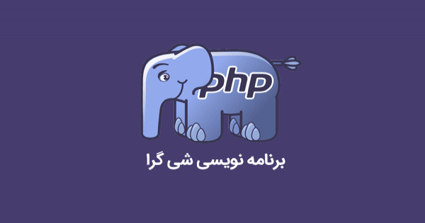 دوره آموزش شی گرایی در PHP