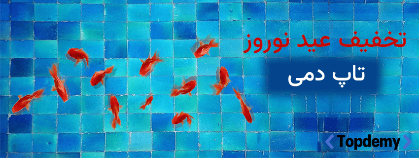 تخفیف ویژه عید نوروز برای همه دوره ها