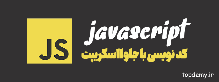 نوشتن اولین برنامه جاوااسکریپت
