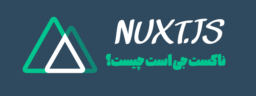همه ی آنچه باید در مورد Nuxt js بدانیم