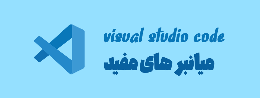میانبر های مفید ادیتور  VSCode