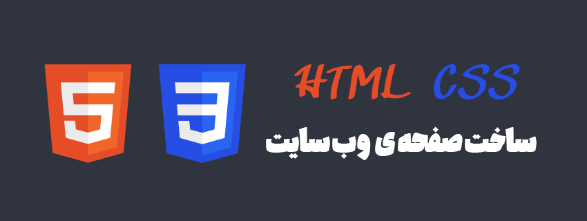 آموزش ساخت صفحه ی وب سایت با استفاده از HTML و css