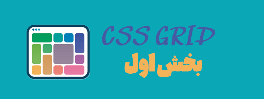 آموزش کامل CSS Grid - بخش اول