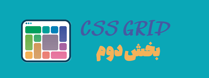 آموزش کامل CSS Grid - بخش دوم