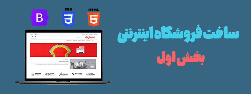 ساخت فروشگاه اینترنتی با html ، css و bootstrap - بخش اول
