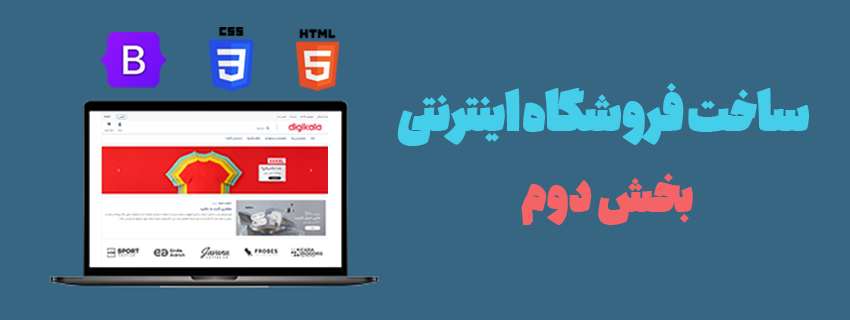 ساخت فروشگاه اینترنتی با html ، css و bootstrap - بخش دوم