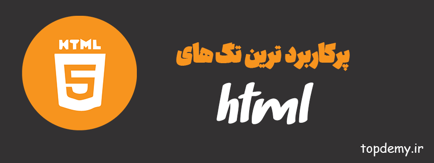 پر کاربرد ترین تگ های html
