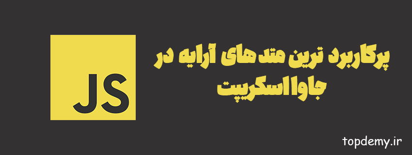 پرکاربرد ترین متدهای آرایه در جاوا اسکریپت