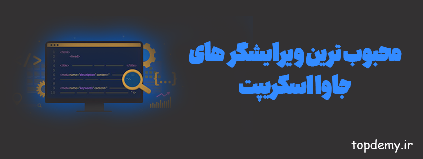 محبوب ترین ویرایشگر های جاوا اسکریپت