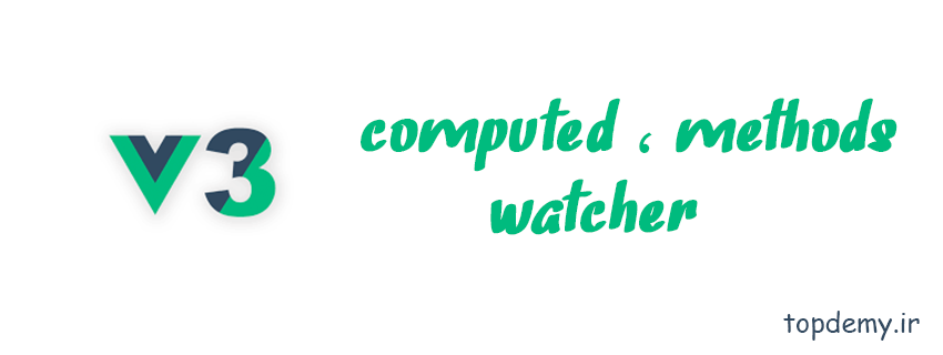 بررسی computed ، methods و watcher در Vue3