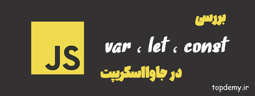 بررسی var ، let و const  در جاوا اسکریپت