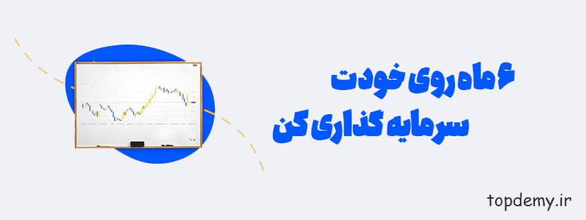 6 ماه روی خودت سرمایه گذاری کن