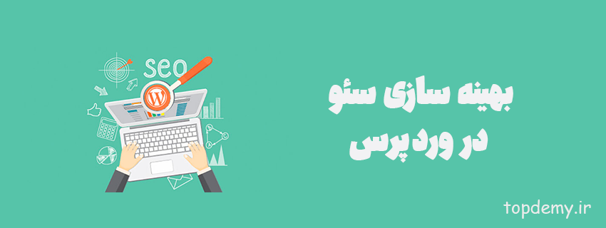 بهینه سازی سئو در وردپرس