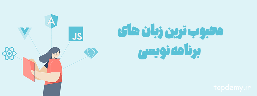 5 زبان برنامه نویسی محبوب در سال 2021