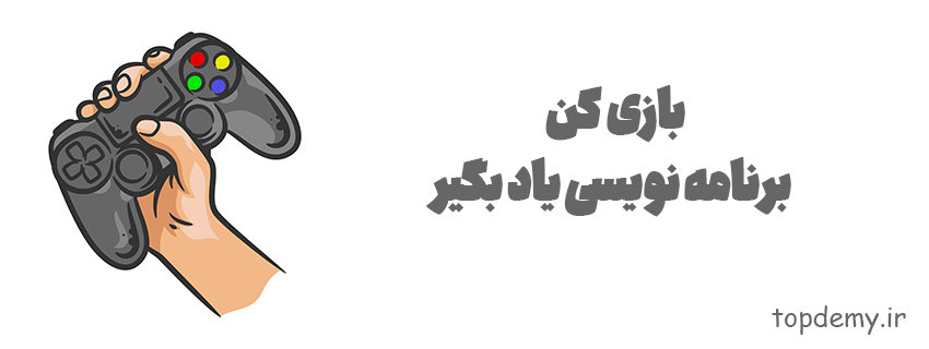 بازی کن ، برنامه نویسی یاد بگیر