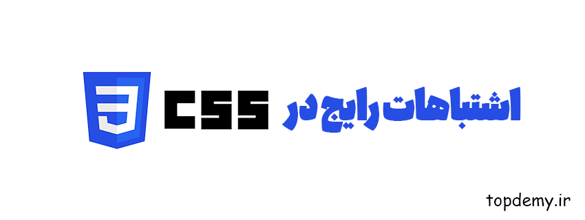 اشتباهات رایج در  css