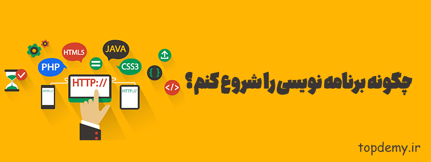 چگونه برنامه نویسی را شروع کنم