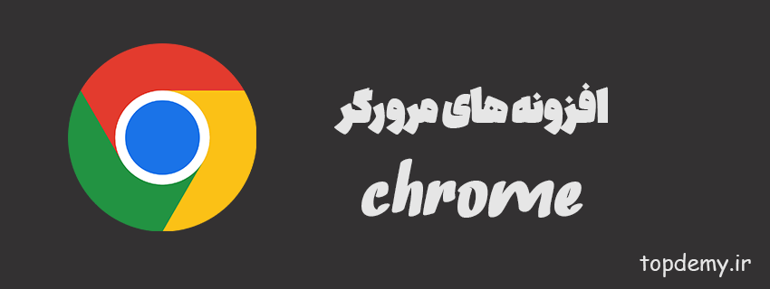 افزونه های مرورگر chrome برای توسعه دهندگان وب