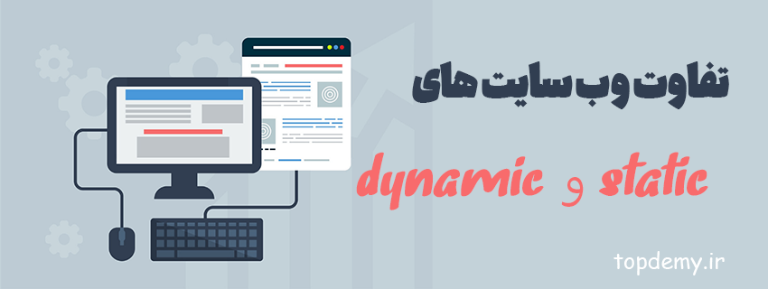 تفاوت بین وب سایت های استایک و داینامیک