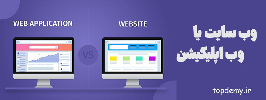 مقایسه ی وب سایت و وب اپلیکیشن