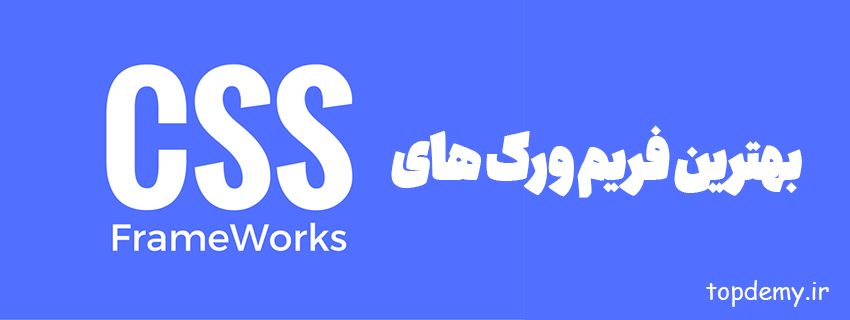 معرفی بهترین فریم ورک های  CSS