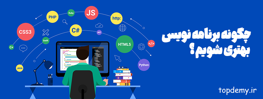 چگونه برنامه نویس بهتری شویم