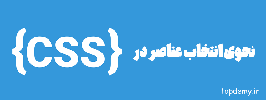 نحوی انتخاب عناصر یا  Selector ها در CSS