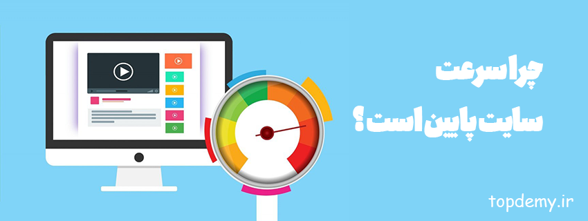 چرا سرعت سایت پایین است ؟