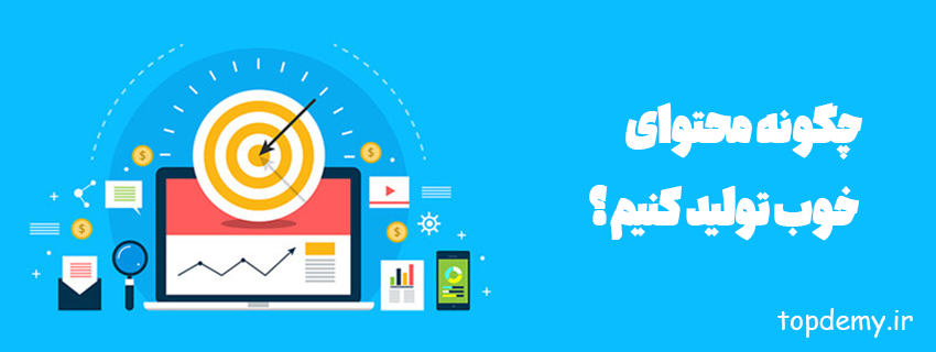 چگونه محتوای خوب تولید کنیم