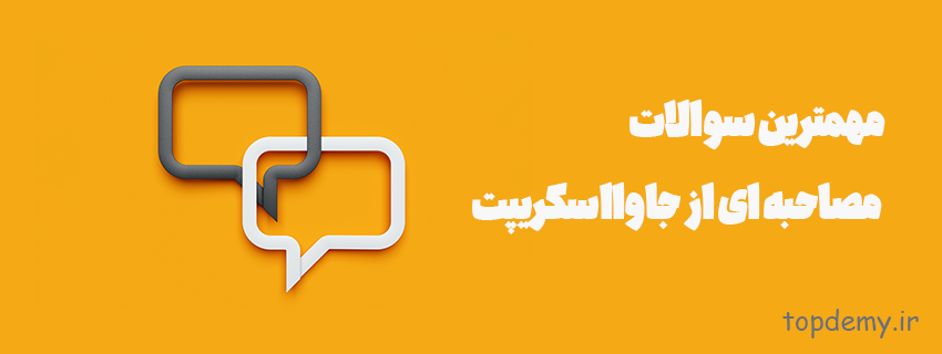 مهمترین سوالات مصاحبه ای از جاوااسکریپت