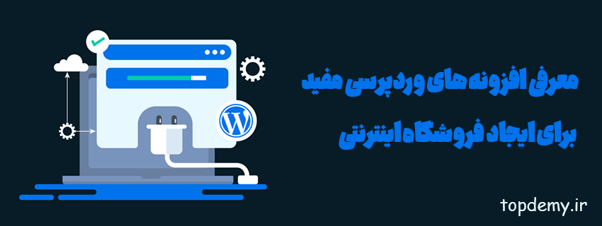 معرفی افزونه های وردپرسی مفید برای ایجاد فروشگاه اینترنتی