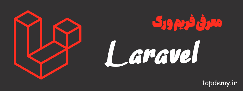 معرفی فریم ورک Laravel