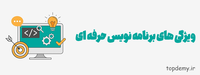 ویژگی های برنامه نویس حرفه ای