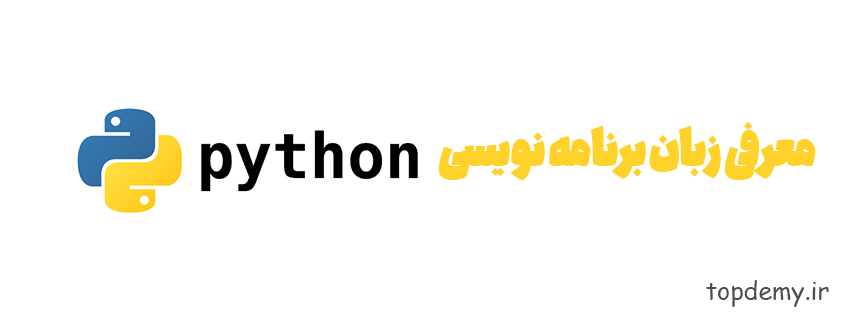 معرفی زبان برنامه نویسی PYTHON