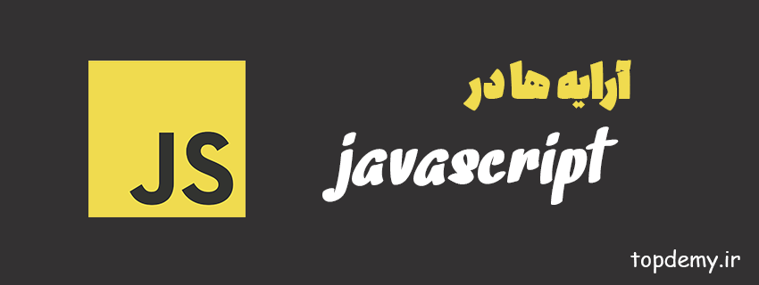 آرایه ها در جاوااسکریپت