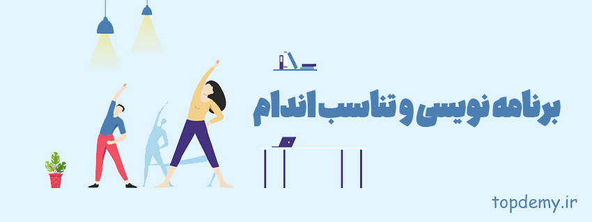 برنامه نویسی و تناسب اندام