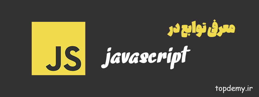 معرفی توابع در جاوااسکریپت