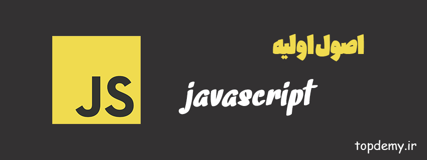 اصول اولیه جاوااسکریپت