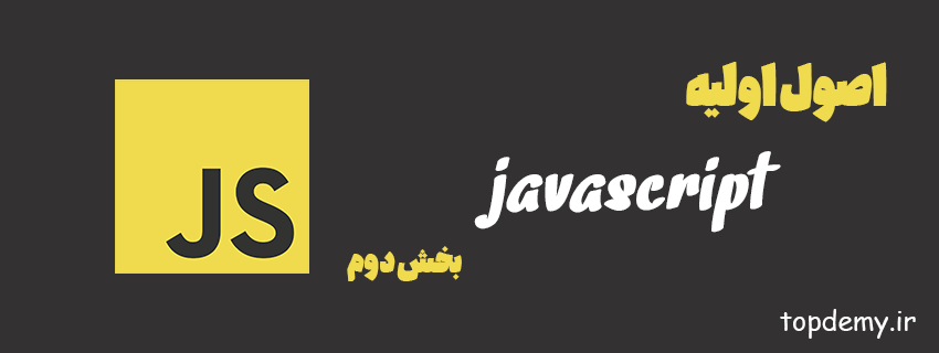 اصول اولیه جاوااسکریپت بخش دوم