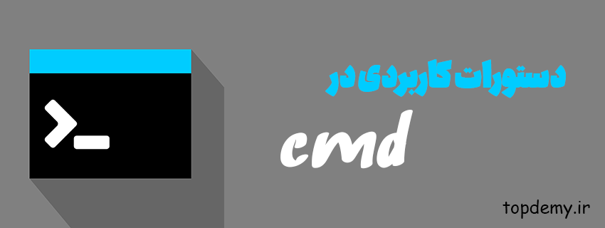 دستورات کاربردی در cmd